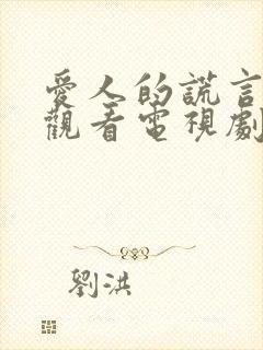 爱人的谎言免费观看电视剧剧情