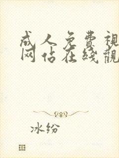 成人免费视频黄网站在线观看