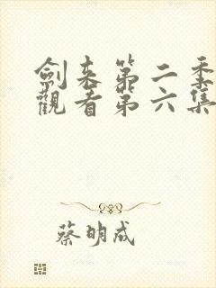 剑来第二季在线观看第六集