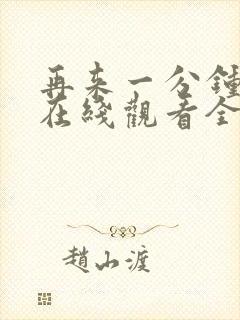 再来一分钟好吗在线观看全集封面