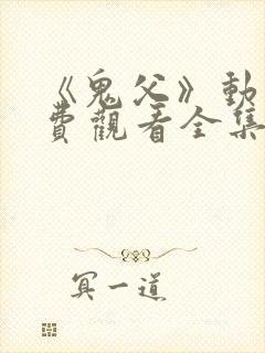 《鬼父》动漫免费观看全集高清版