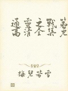 通灵之战第一季高清全集免费观看封面