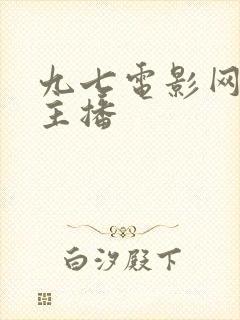 九七电影网韩国主播