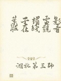 叶子楣电影免费版在线观看高清