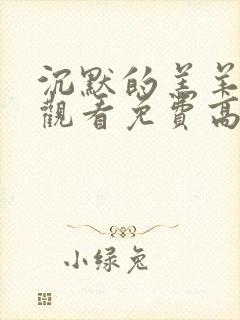 沉默的羔羊在线观看免费高清