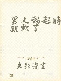 男人勃起时很快就软了