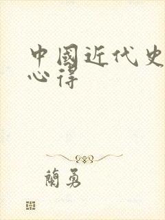 中国近代史读书心得
