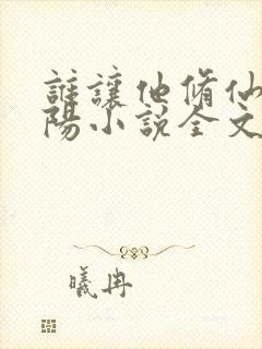 谁让他修仙的陆阳小说全文阅读