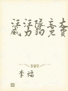 汪汪队立大功之威力狗免费观看完整版