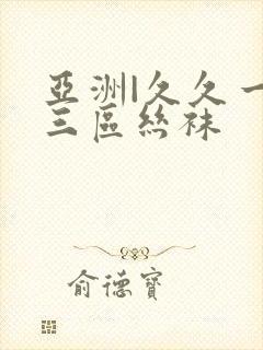 亚洲|久久一二三区丝袜