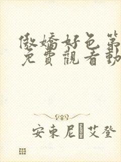 傲娇好色第一季免费观看动漫全集高清封面