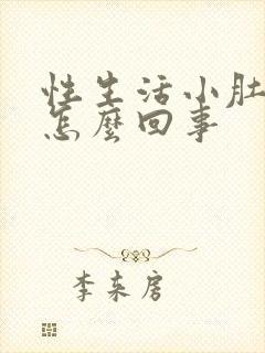 性生活小肚子疼怎么回事