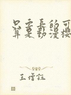 只要长的可爱就算是动漫樱花动漫封面