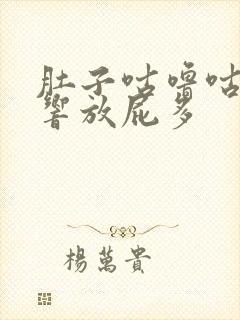 肚子咕噜咕噜的响放屁多封面