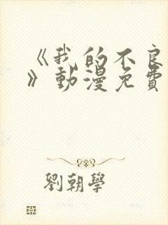 《我的不良义姐》动漫免费观看全集