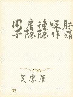 同房后吸肚子肚子隐隐作痛