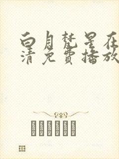 白月梵星在线高清免费播放