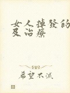 女人掉发的原因及治疗