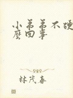 小弟弟不硬是怎么回事