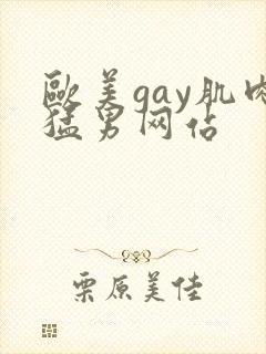 欧美gay肌肉猛男网站