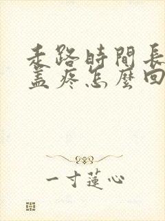 走路时间长了膝盖疼怎么回事