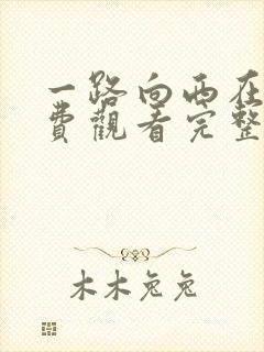 一路向西在线免费观看完整版