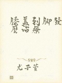 膝盖到脚发凉怎么治疗