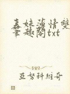 表妹薄情双重生笔趣阁txt封面