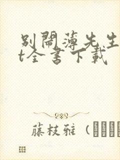 别闹薄先生txt全书下载