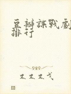 豆瓣谍战剧评分排行