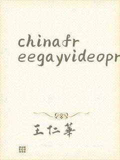 chinafreegayvideopron封面