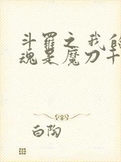 斗罗之 我的武魂是魔刀千刃