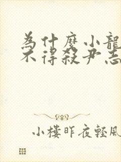 为什么小龙女舍不得杀尹志平