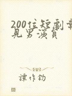 200位短剧常见男演员