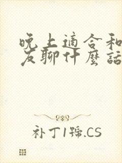 晚上适合和女朋友聊什么话题封面