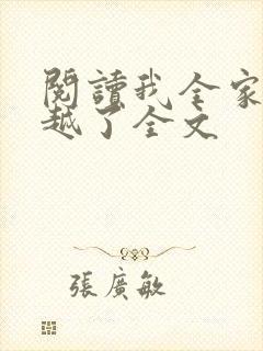 阅读我全家都穿越了全文