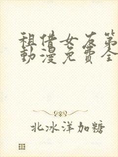 租借女友第四季动漫免费全集观看