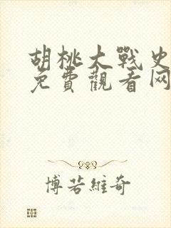 胡桃大战史莱姆免费观看网站入口链接