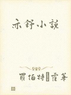 亦舒小说