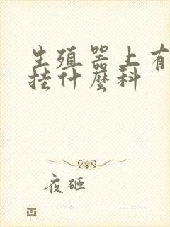 生殖器上有痘痘挂什么科