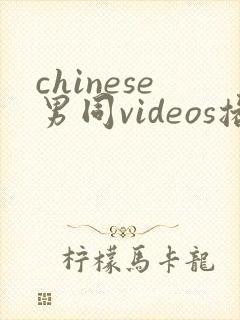 chinese男同videos播放