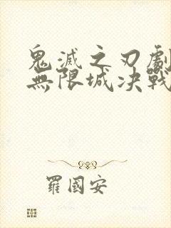 鬼灭之刃剧场版无限城决战篇