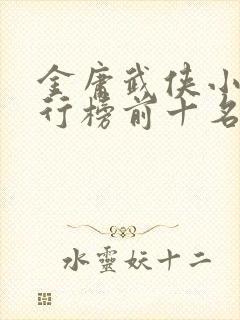 金庸武侠小说排行榜前十名