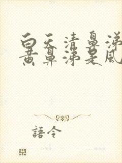 白天清鼻涕晚上黄鼻涕是风寒还是风热