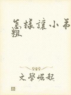 怎样让小弟弟变粗