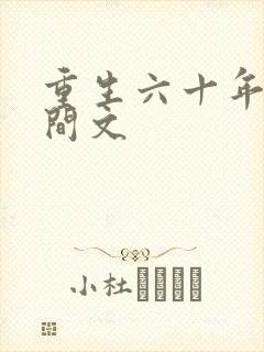 重生六十年代空间文封面