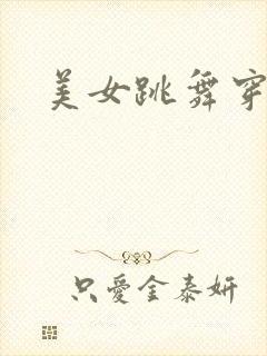 美女跳舞穿黑丝