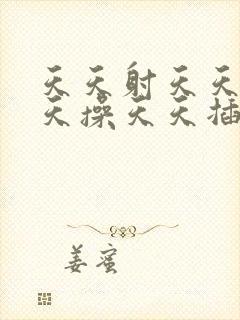 天天射天天干天天操天天插