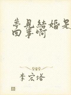 梦见结婚是怎么回事啊