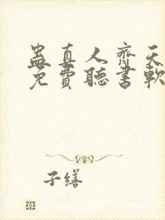 蛊真人齐天小说免费听书软件